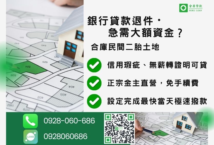 民間土地二胎推薦-合庫貸款金主直營,針對銀行退件地主提供極速合法民間借款方案。