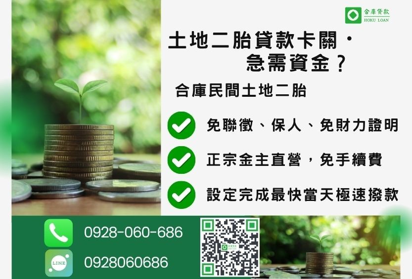 民間土地二胎貸款推薦-合庫貸款金主直營，針對銀行退件地主提供極速合法民間借款方案。