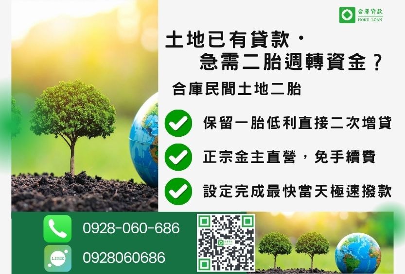 民間土地二胎貸款推薦-合庫貸款金主直營，針對銀行退件地主提供極速合法民間借款方案。
