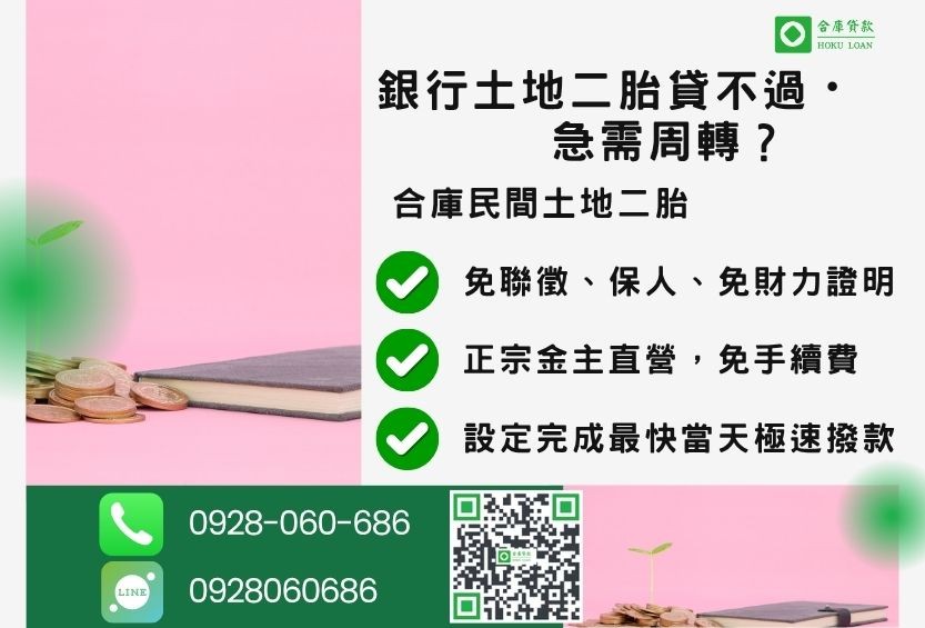 民間土地二胎貸款推薦-合庫貸款金主直營，針對銀行退件地主提供極速合法民間借款方案。