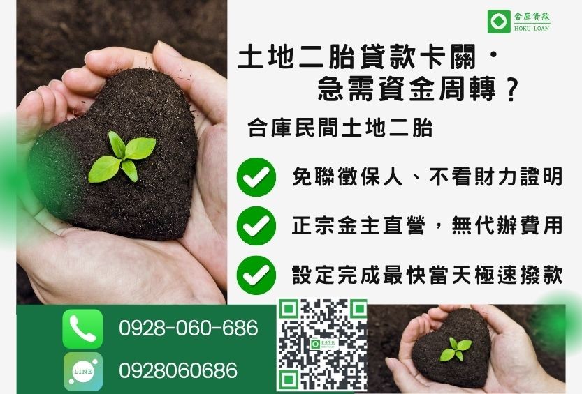 民間土地二胎貸款推薦-合庫貸款金主直營,針對銀行退件地主提供極速合法民間借款方案。