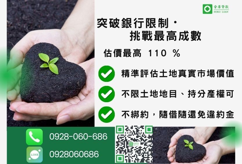 土地二胎貸款成數最高-合庫貸款不看個人信用評分,土地價值高估最高110%。
