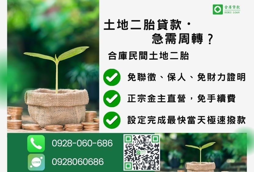 民間土地二胎貸款推薦-合庫貸款金主直營，針對銀行退件地主提供極速合法民間借款方案。