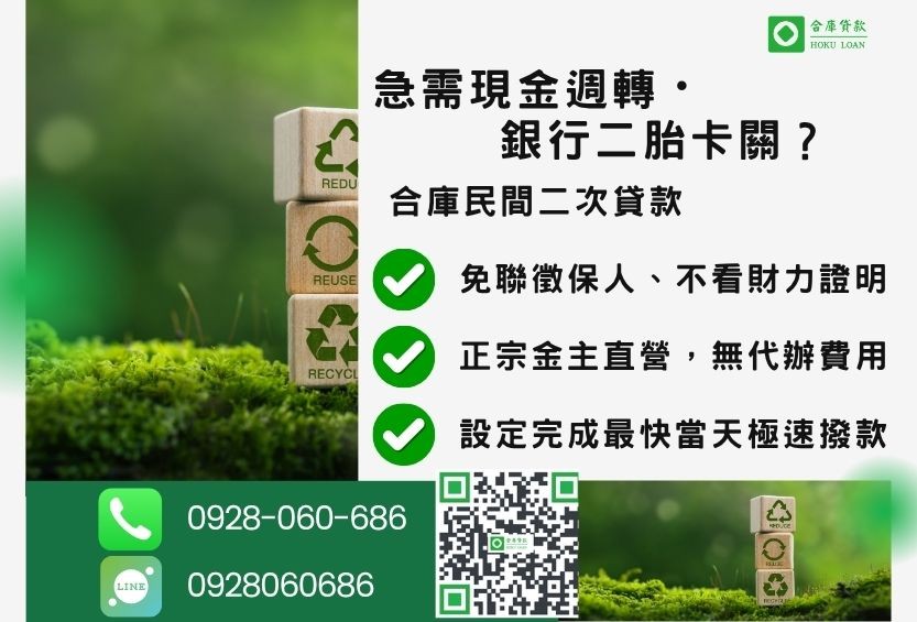 民間二次貸款推薦-合庫貸款金主直營,針對銀行退件地主提供極速合法民間借款方案。