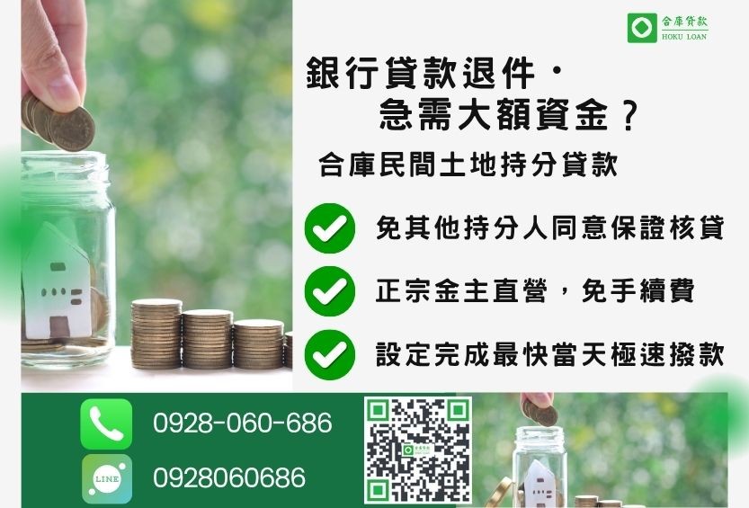 民間土地持分貸款推薦-合庫貸款金主直營,針對銀行退件地主提供極速合法民間借款方案。