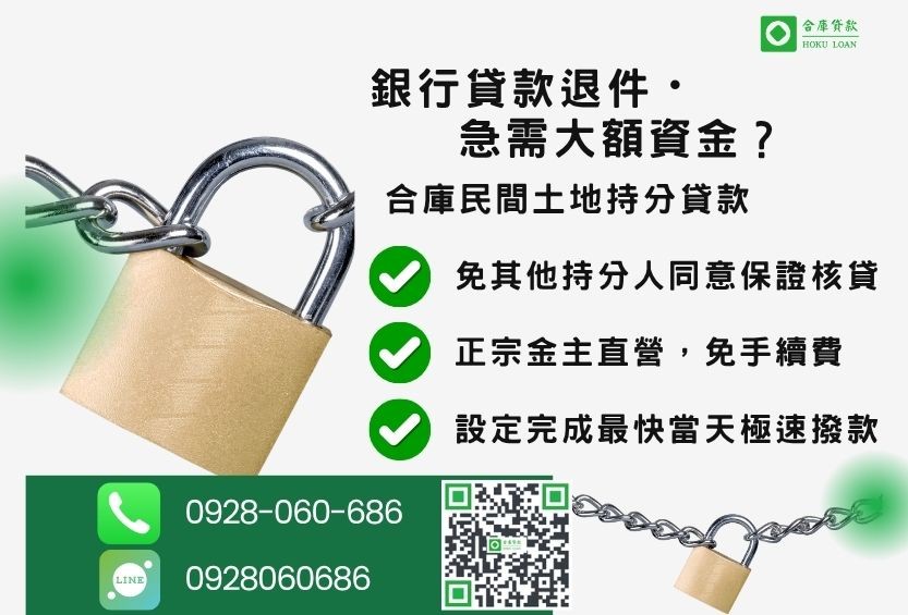 民間土地持分貸款推薦-合庫貸款金主直營，針對銀行退件地主提供極速合法民間借款方案。