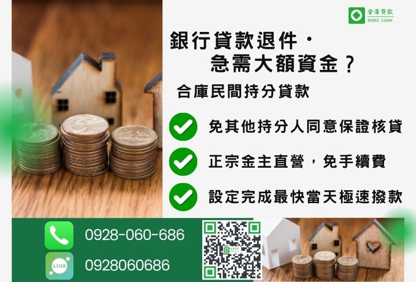 民間持分貸款推薦-合庫貸款金主直營,針對銀行退件地主提供極速合法民間借款方案。