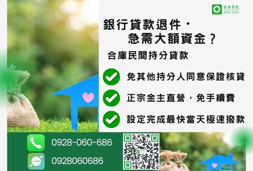 民間持分貸款推薦-合庫貸款金主直營,針對銀行退件地主提供極速合法民間借款方案。