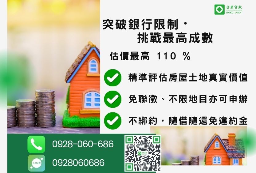 持分貸款成數最高-合庫貸款不看個人信用評分,房屋土地價值高估最高110%。