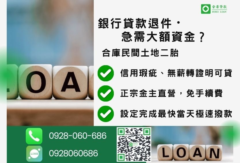民間土地二胎推薦-合庫貸款金主直營,針對銀行退件地主提供極速合法民間借款方案。