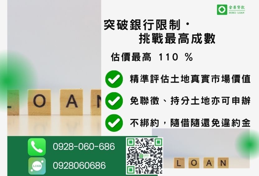 民間土地二胎成數最高-合庫貸款不看個人信用評分,土地價值高估最高110%。