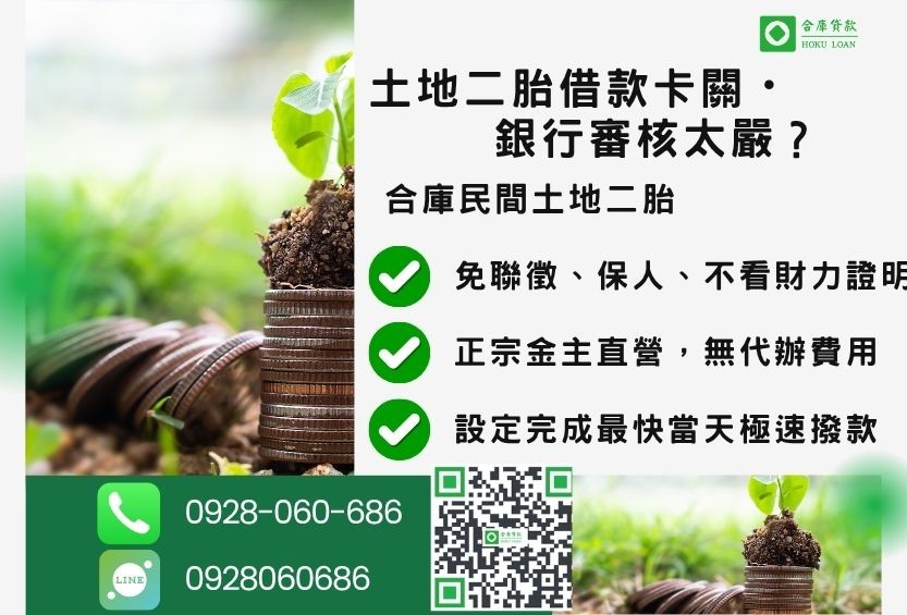 民間土地二胎貸款推薦-合庫貸款金主直營，針對銀行退件地主提供極速合法民間借款方案。