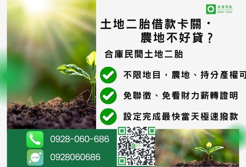 民間土地二胎貸款推薦-合庫貸款金主直營，針對銀行退件地主提供極速合法民間借款方案。