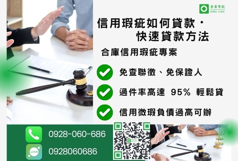 信用瑕疵快速貸款推薦-合庫貸款金主直營，針對銀行退件客戶提供極速合法民間借款方案。