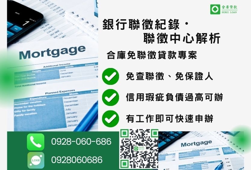 銀行聯徵推薦-合庫貸款金主直營，針對銀行退件客戶提供極速合法民間借款方案。