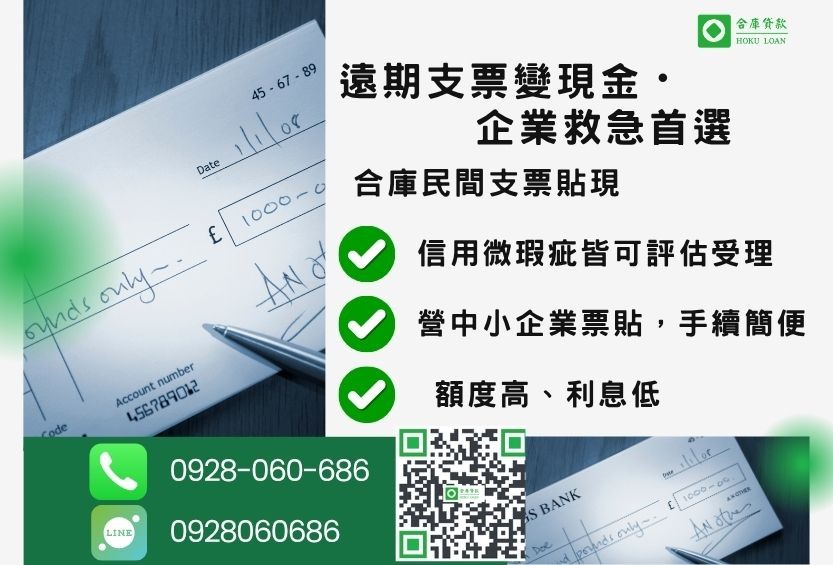民間票貼貸款推薦-合庫貸款金主直營，針對銀行退件企業主提供極速合法民間借款方案。