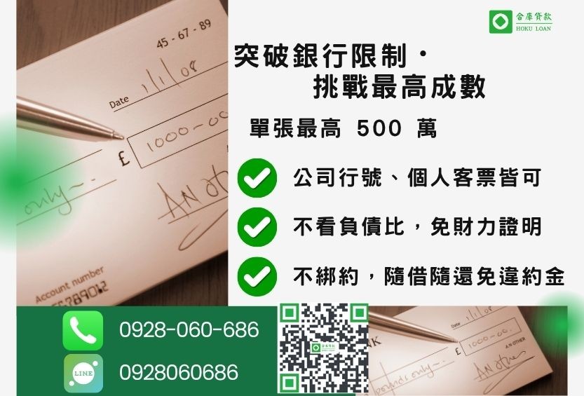 民間票貼額度最高-合庫貸款不看個人信用評分，單張支票最高可達500萬。