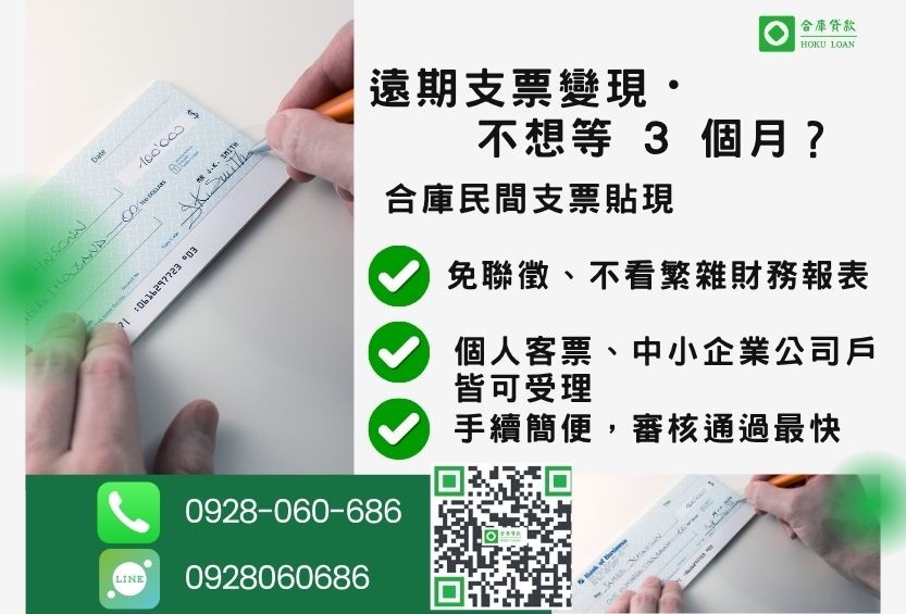民間支票貼現貸款推薦-合庫貸款金主直營,針對銀行退件企業主提供極速合法民間借款方案。