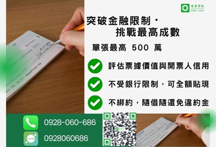 民間支票貼現額度最高-合庫貸款不看個人信用評分,單張支票最高可達500萬。