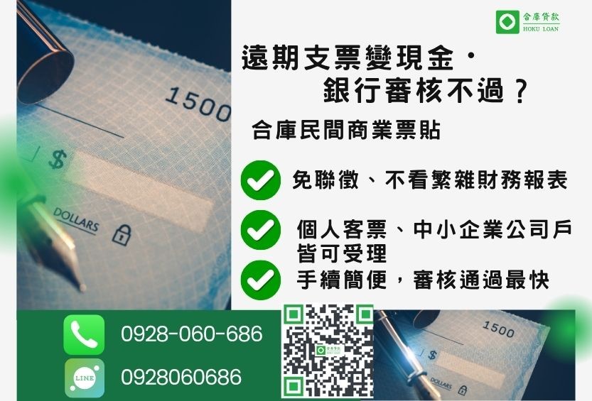 商業票貼貸款推薦-合庫貸款金主直營，針對銀行退件企業主提供極速合法民間借款方案。