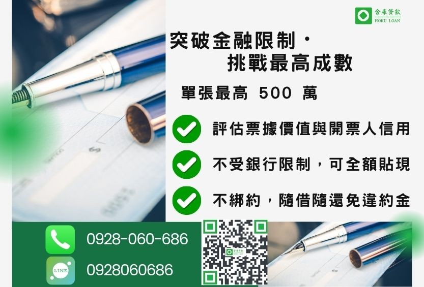 民間商業票貼額度最高-合庫貸款不看個人信用評分，單張支票最高可達500萬。