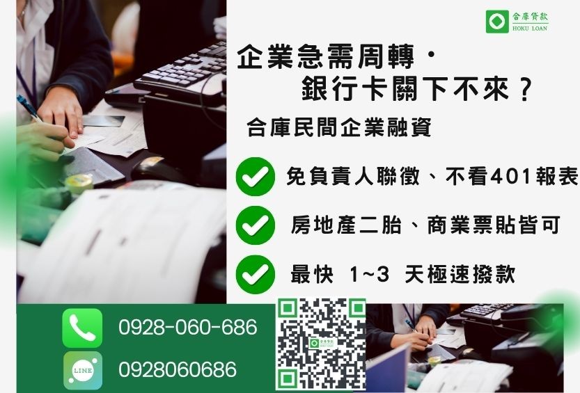 民間企業融資推薦-合庫貸款金主直營，針對銀行退件企業主提供極速合法民間借款方案。