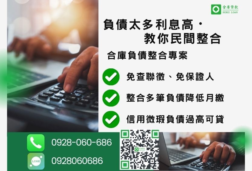 民間債務整合推薦-合庫貸款金主直營，針對銀行退件客戶提供極速合法民間借款方案。