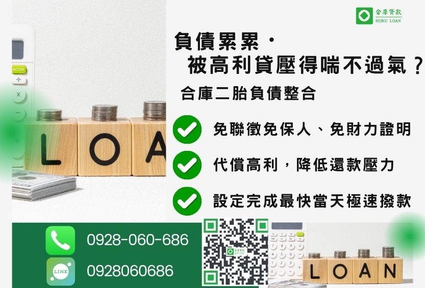 負債整合二胎推薦-合庫貸款金主直營，針對銀行退件地主提供極速合法民間借款方案。