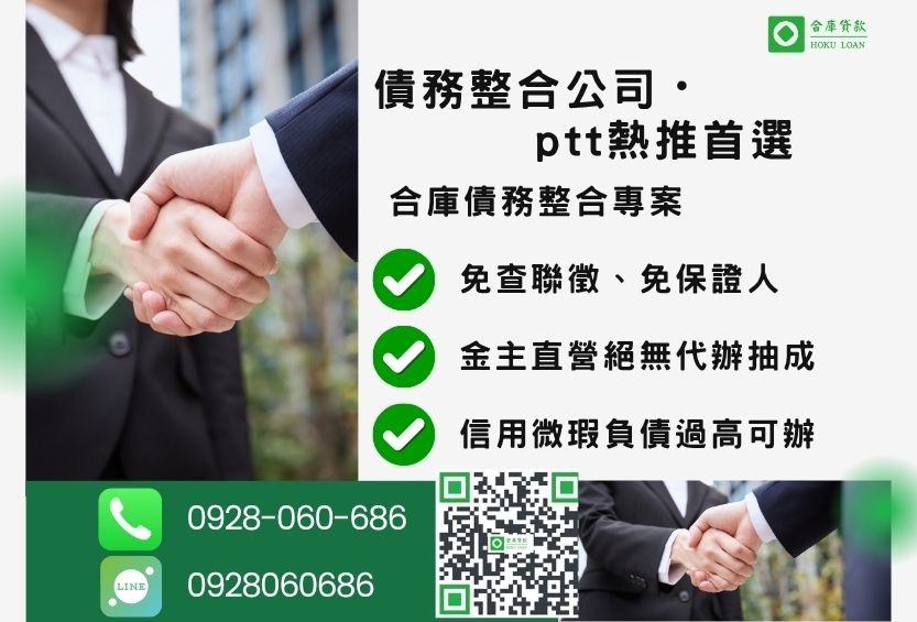 債務整合公司推薦-合庫貸款金主直營，針對銀行退件客戶提供極速合法民間借款方案。
