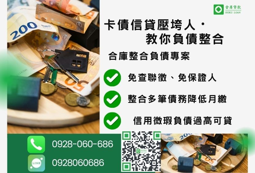 負債整合推薦-合庫貸款金主直營，針對銀行退件客戶提供極速合法民間借款方案。