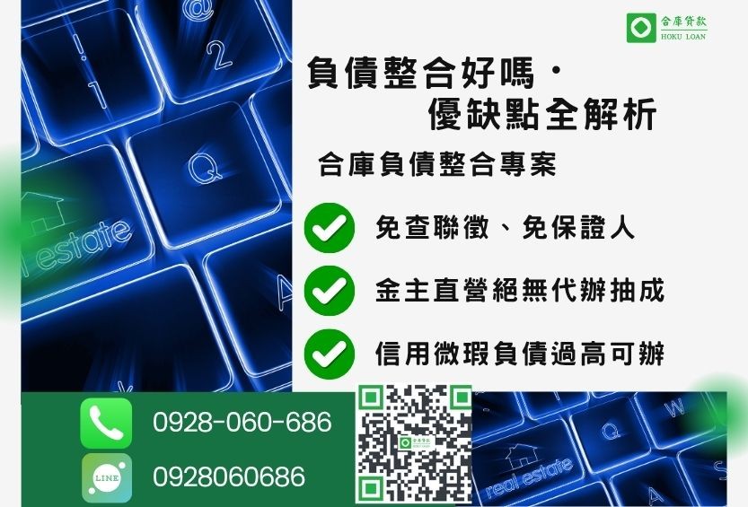 負債整合好嗎推薦-合庫貸款金主直營，針對銀行退件客戶提供極速合法民間借款方案。