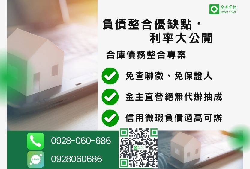 負債整合推薦-合庫貸款金主直營,針對銀行退件客戶提供極速合法民間借款方案。
