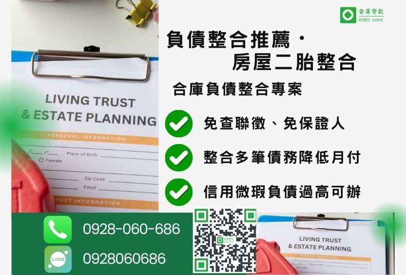 負債整合推薦-合庫貸款金主直營，針對銀行退件客戶提供極速合法民間借款方案。