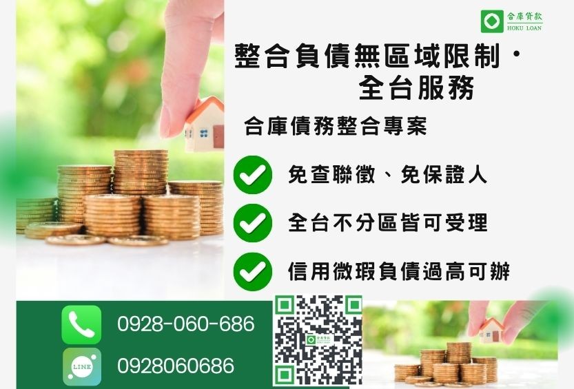 整合負債推薦-合庫貸款金主直營,針對銀行退件客戶提供極速合法民間借款方案。