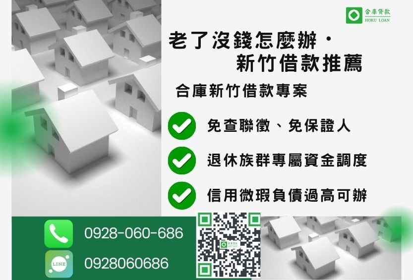 新竹借款推薦-合庫貸款金主直營，針對銀行退件客戶提供極速合法民間借款方案。