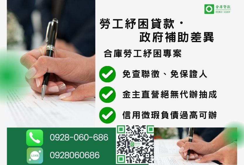 勞工紓困貸款推薦-合庫貸款金主直營，針對銀行退件客戶提供極速合法民間借款方案。