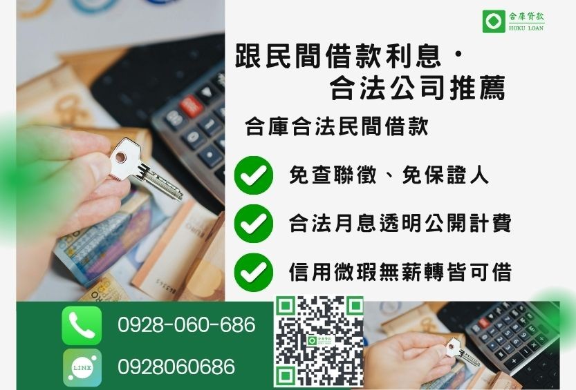 民間借款推薦首選-合庫貸款金主直營,針對銀行退件客戶提供極速合法民間借款方案。