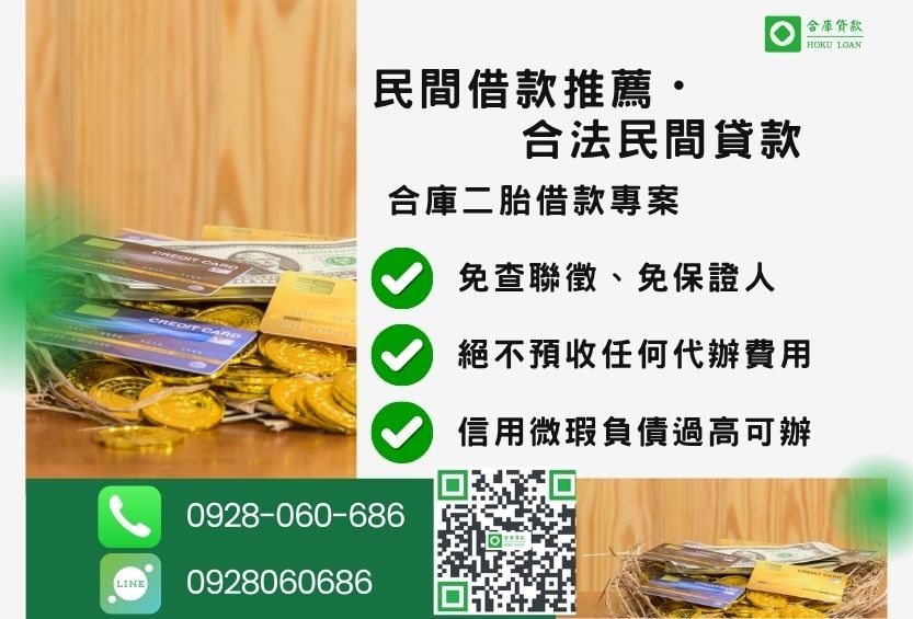 民間借款推薦-合庫貸款金主直營，針對銀行退件客戶提供極速合法民間借款方案。
