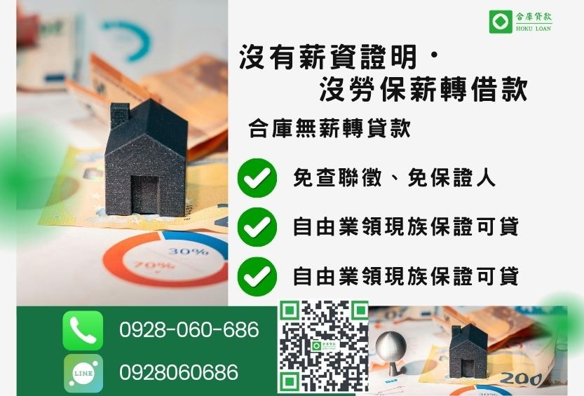 沒有薪資證明可以貸款嗎推薦-合庫貸款金主直營,針對銀行退件客戶提供極速合法民間借款方案。