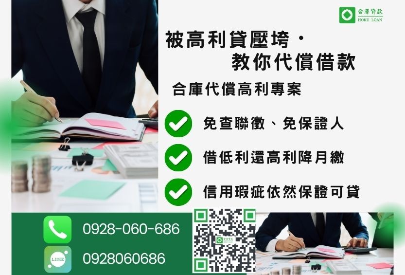 代償借款推薦-合庫貸款金主直營,針對銀行退件客戶提供極速合法民間借款方案。