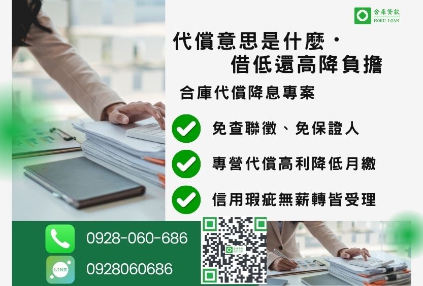 代償意思推薦-合庫貸款金主直營,針對銀行退件客戶提供極速合法民間借款方案。