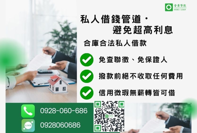私人借錢推薦-合庫貸款金主直營，針對銀行退件客戶提供極速合法民間借款方案。