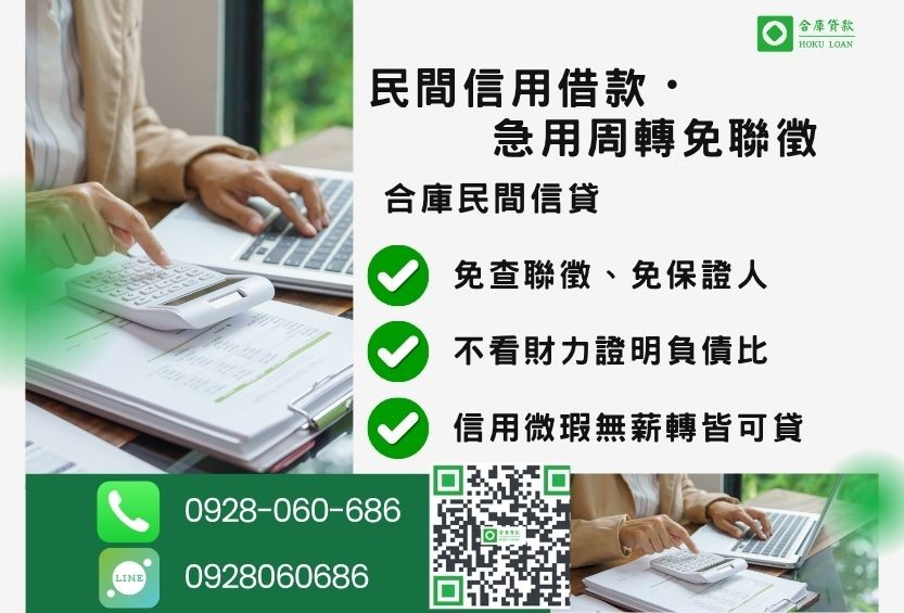 民間信用貸款推薦-合庫貸款金主直營,針對銀行退件客戶提供極速合法民間借款方案。