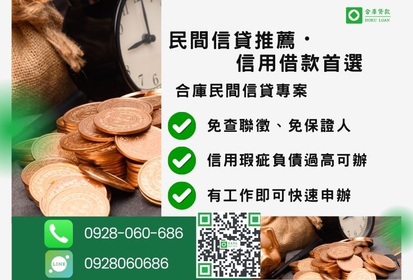 民間信貸推薦-合庫貸款金主直營,針對銀行退件客戶提供極速合法民間借款方案。