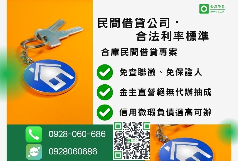 民間借貸公司推薦-合庫貸款金主直營,針對銀行退件客戶提供極速合法民間借款方案。