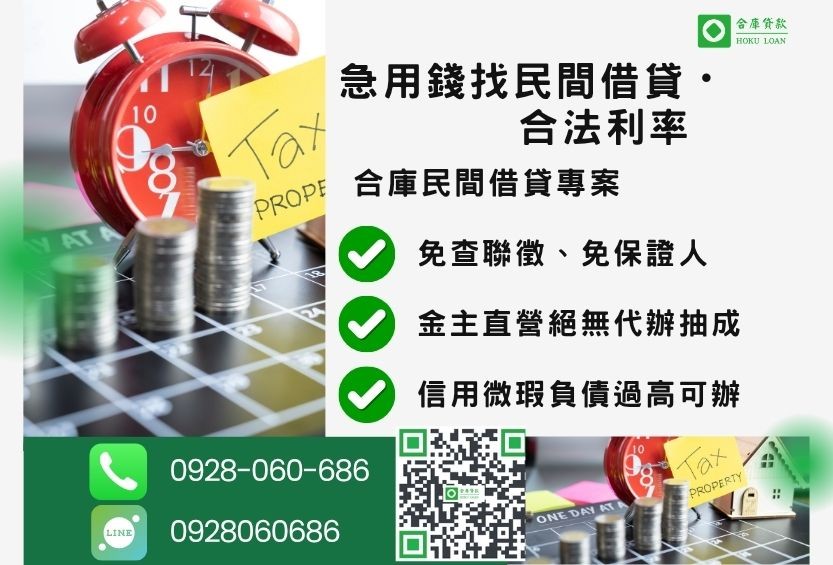 民間借貸公司推薦-合庫貸款金主直營，針對銀行退件客戶提供極速合法民間借款方案。