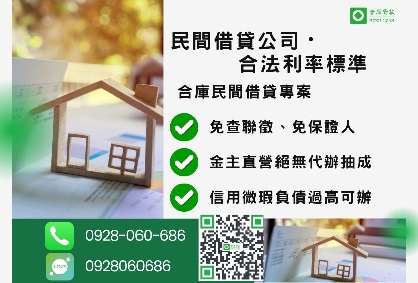 民間借貸公司推薦-合庫貸款金主直營,針對銀行退件客戶提供極速合法民間借款方案。