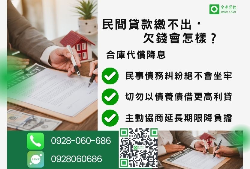 民間貸款繳不出來推薦-合庫貸款金主直營，針對銀行退件客戶提供極速合法民間借款方案。