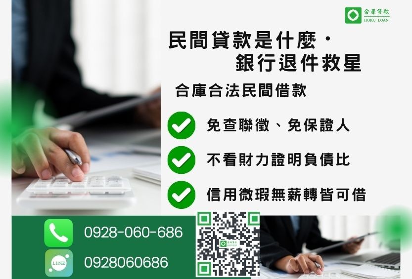 民間貸款是什麼推薦-合庫貸款金主直營，針對銀行退件客戶提供極速合法民間借款方案。