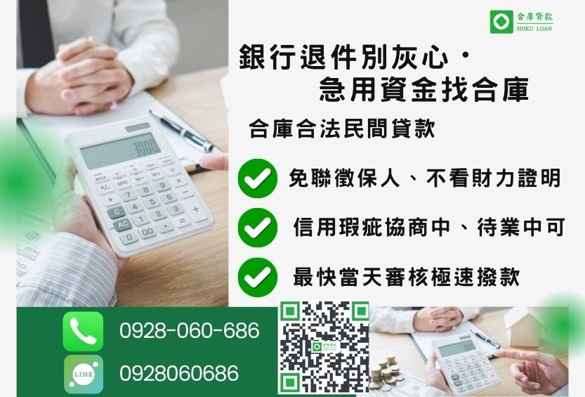 民間貸款條件推薦-合庫貸款金主直營，針對銀行退件客戶提供極速合法民間借款方案。